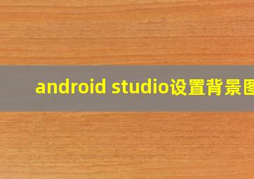 android studio设置背景图