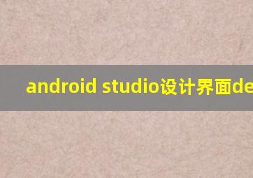 android studio设计界面design