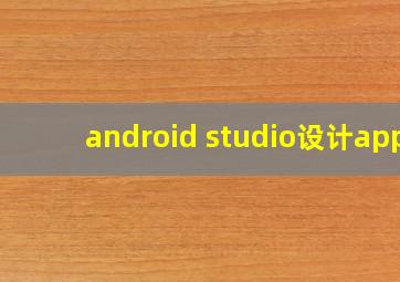 android studio设计app