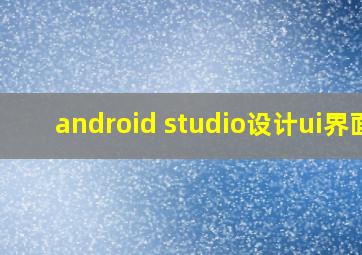 android studio设计ui界面