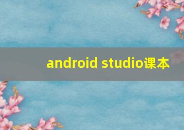 android studio课本