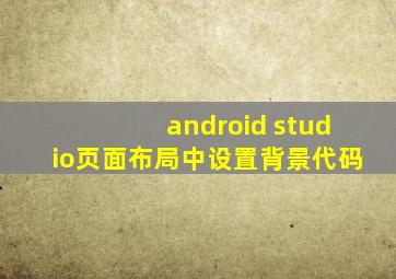 android studio页面布局中设置背景代码