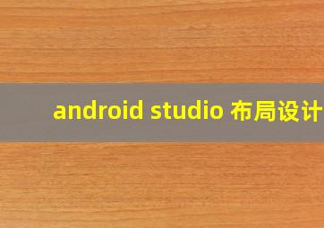 android studio 布局设计