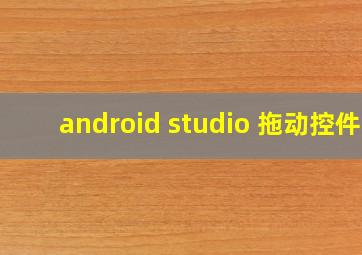 android studio 拖动控件