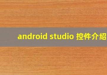 android studio 控件介绍