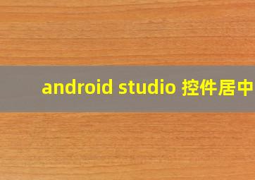 android studio 控件居中