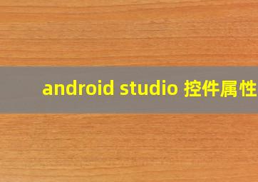 android studio 控件属性