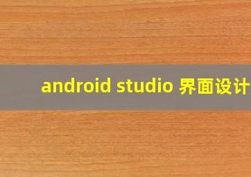 android studio 界面设计