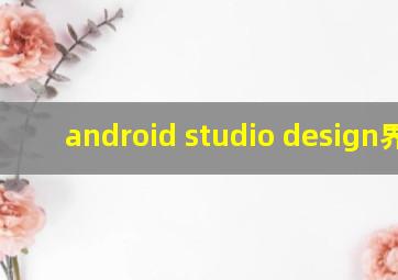 android studio design界面