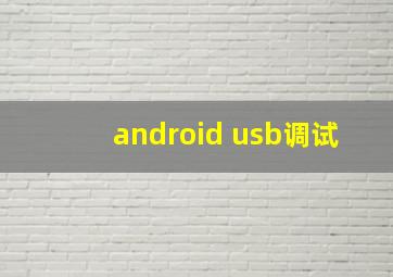 android usb调试