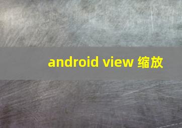 android view 缩放