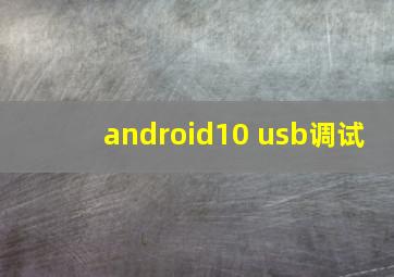 android10 usb调试