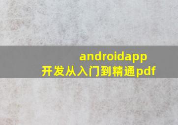 androidapp开发从入门到精通pdf