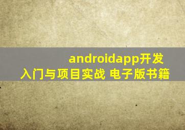 androidapp开发入门与项目实战 电子版书籍