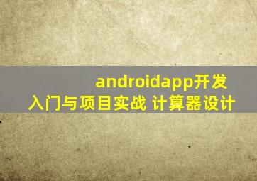 androidapp开发入门与项目实战 计算器设计