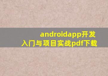 androidapp开发入门与项目实战pdf下载