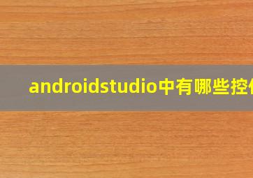 androidstudio中有哪些控件