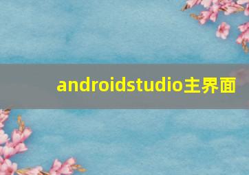 androidstudio主界面