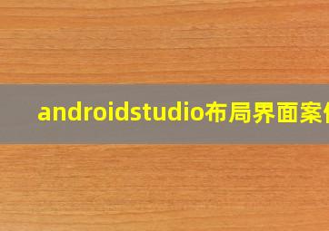 androidstudio布局界面案例