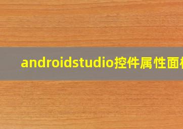 androidstudio控件属性面板