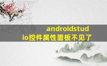 androidstudio控件属性面板不见了