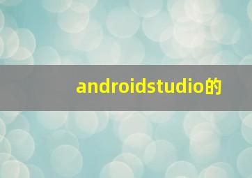 androidstudio的