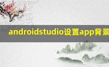 androidstudio设置app背景颜色