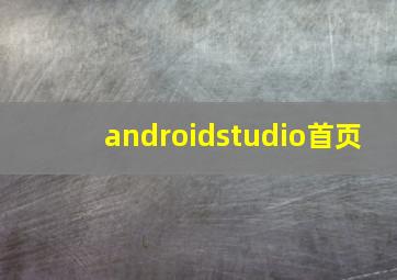 androidstudio首页