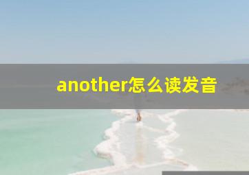 another怎么读发音