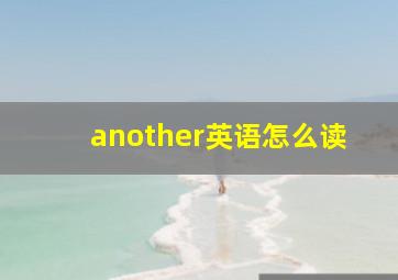 another英语怎么读