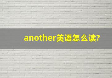 another英语怎么读?