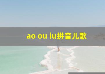 ao ou iu拼音儿歌