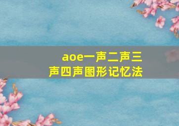 aoe一声二声三声四声图形记忆法