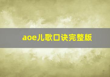 aoe儿歌口诀完整版