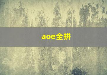 aoe全拼