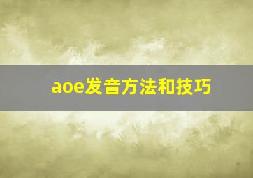 aoe发音方法和技巧