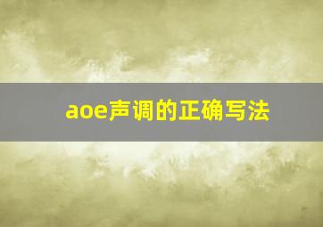 aoe声调的正确写法