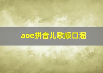 aoe拼音儿歌顺口溜