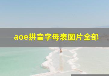 aoe拼音字母表图片全部