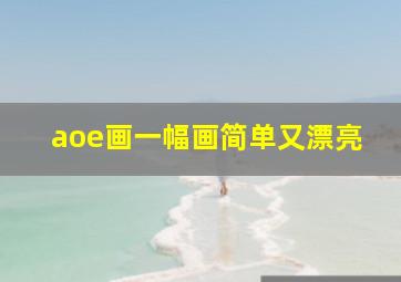 aoe画一幅画简单又漂亮