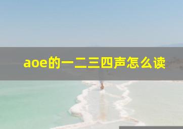 aoe的一二三四声怎么读