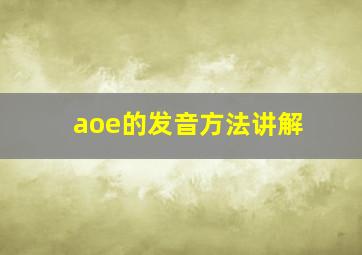 aoe的发音方法讲解