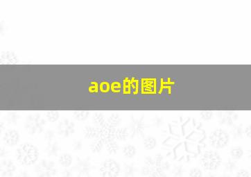 aoe的图片