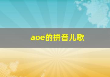 aoe的拼音儿歌