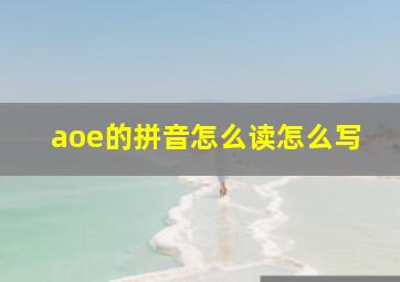 aoe的拼音怎么读怎么写