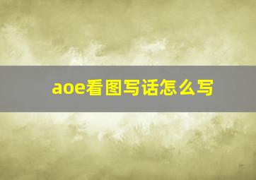 aoe看图写话怎么写