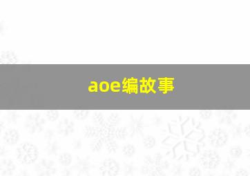 aoe编故事