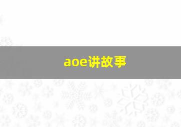 aoe讲故事