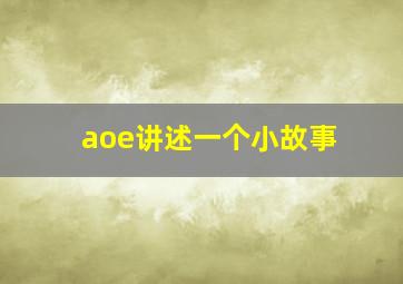 aoe讲述一个小故事