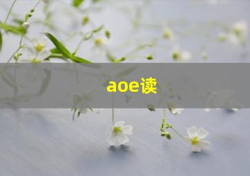 aoe读